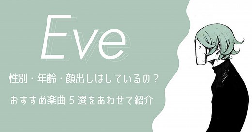 Eve(イブ)ってどんな歌手？性別・年齢・顔出しについてプロフィールを徹底解説！ | 歌詞検索サイト【UtaTen】ふりがな付