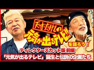 【テリー伊藤×土屋敏男】「天才たけしの元気が出るテレビ‼︎」を語ろう!ディレクターズカット 前編＜「元気が出るテレビ」誕生と伝説の企画たち＞