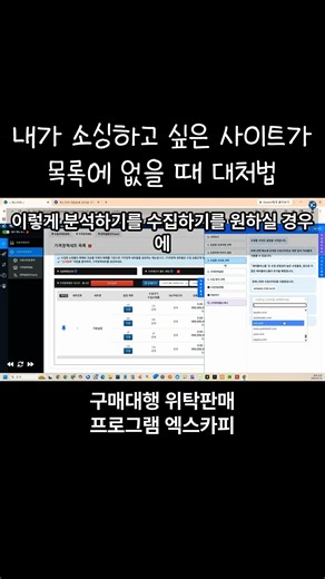 내가 소싱하고 싶은 사이트가 목록에 없을 때 대처법 구매대행프로그램 엑스카피
