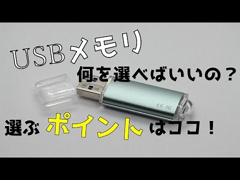 USBメモリ購入時の選び方