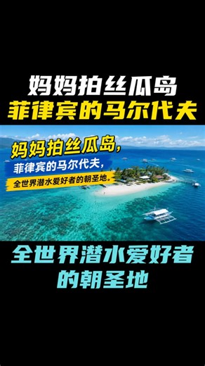 妈妈拍丝瓜岛，菲律宾的马尔代夫，全世界潜水爱好者的朝圣地