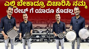 600K views · 5.6K reactions | Kannada reels | Welcome to Gramam Store!  Quality products at the lowest prices 1️⃣ Gramam Store – Horamavu No 1, Parel House, Horamavu Agara Main Road, Jyothi Nagar, Bengaluru 560043  10:30 AM to 8:00 PM 2️⃣ Gramam Store – Banaswadi No 1057, Ground Floor, Banaswadi Main Road, Bengaluru 560043  10:30 AM to 8:30 PM #reels #kannadareels #kitchenapplainces | Cinemantra24 | Facebook