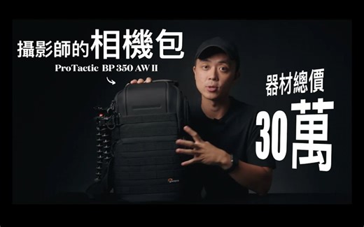 公开我的相机包! What's In My Camera Bag 2022 | Lowepro ProTactic BP 350 AW II @Lowepro