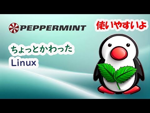 [Linux]Peppermintは使いやすい✨