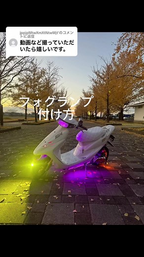 ライブディオZXのフォグランプ取り付け方法