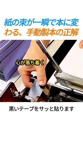 紙の束が一瞬で本に変わる、手動製本の正解