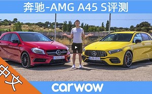 全新A45 S对比老款A45！量产车最强升马力，CARWOW小马哥详细评测AMG A45家族