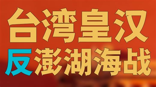 连麦：谁在反对【澎湖海战】？皇汉为何【急于表态】【反对开罗宣言】和【不能打台湾】