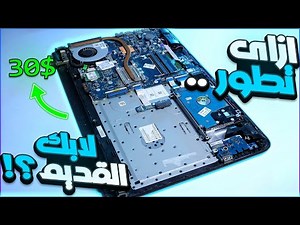 ازاى ترجع لابتوب قديم للحياه بأقل تكلفه ؟!
