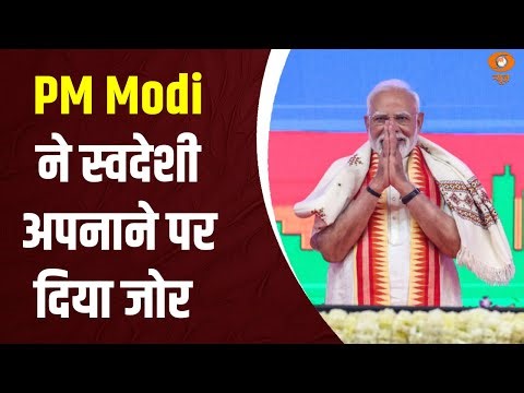 PM Modi ने स्वदेशी अपनाने पर जोर दिया : Samachar@ 3 pm