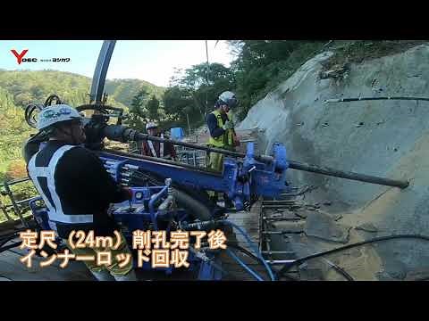 技術資料動画：法面アンカー削孔編