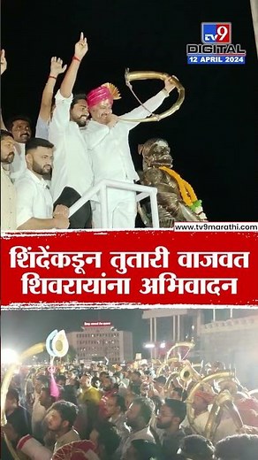 Shashikant Shinde | सातारा लोकसभेसाठी शशिकांत शिंदेंना उमेदवारी, तुतारी वाजवत शिवरायांना अभिवादन