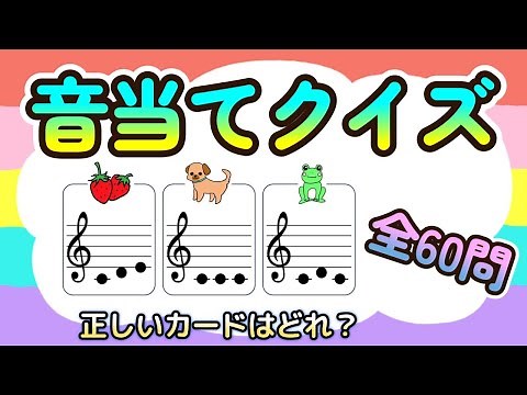 音当てクイズ全６０問【絶対音感テスト】