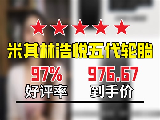 【轮胎推荐】仅976.67元！米其林浩悦五代汽车轮胎22545R1895Y，适配速腾、奔驰、凌度等多款车型 95Y规格轮胎 适配速腾轮胎