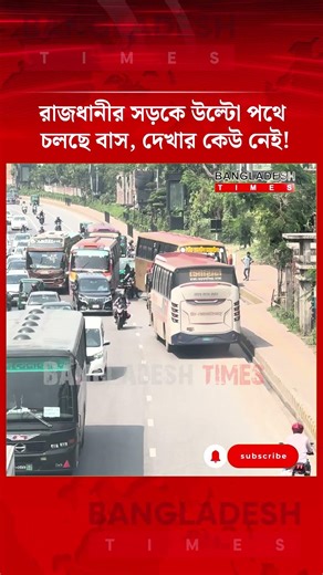 উল্টো পথে চলছে বাস!| Bangladesh Times