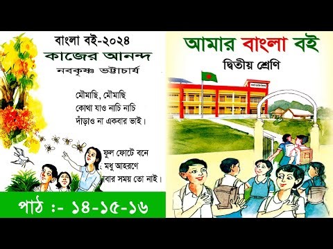 দ্বিতীয় শ্রেণির বাংলা | Class 2 Bangla | কাজের আনন্দ | ২য় শ্রেণির আমার বাংলা বই | Amar Bangla Boi