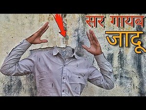 Learn the amazing magic of disappearing the head. Head Vanishing Magic trick in Hindi
