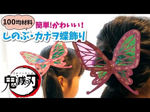 【100均DIY】鬼滅の刃手作りグッズ！胡蝶しのぶとカナヲの蝶の髪飾りの作り方。簡単なのにこのクオリティーには秘密があります。ハロウィンのコスプレにも使えるよ！/Demon Slayer