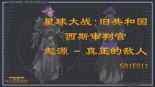 星球大战 - 旧共和国（SWTOR）西斯审判官 迄今为止的故事 S01E11 真正的敌人（中文字幕）