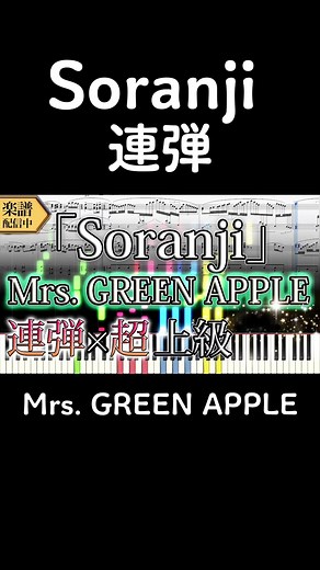#ピアノ #連弾 #mrsgreenapple #soranji