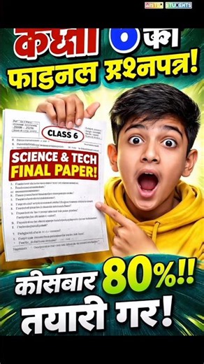Class 6 Science & Technology Final Exam 2082 | Must Practice Questions 2026 #scienceguide