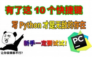 有了这10个快捷键,写Python才是无敌的存在,新手一定要试试