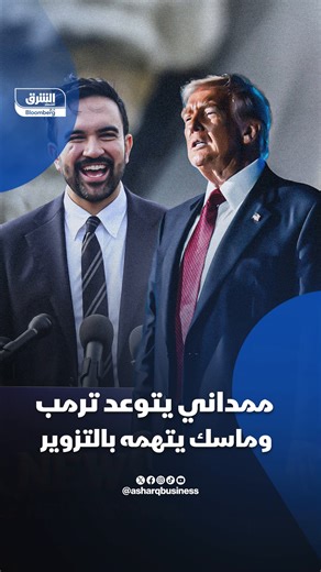 8.8K views · 152 reactions |  عمدة مدينة نيويورك المنتخب، زهران ممداني يتوعد ترمب، وماسك يتهمه بالتزوير  تابعوا اقتصاد الشرق للمزيد | Asharq Business اقتصاد الشرق | Facebook