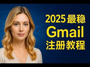 2025最稳Gmail注册教程：避风控流程一步成功
