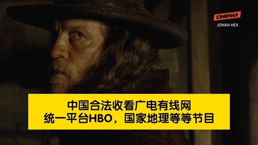 HBO家庭影院国内合法收看途径和费用