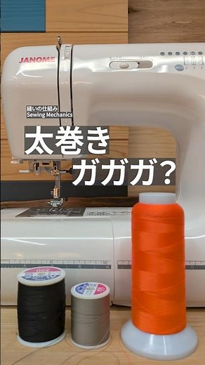 ガガガ解決｜太巻きの使い方 Fix rattling | Large thread spools