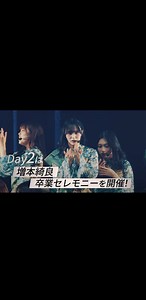 増本綺良 卒業セレモニー：櫻坂46 15th Single BACKS LIVE!!