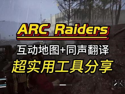 arcraider如何互动