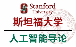 【中英字幕】吹爆！斯坦福公开课《人工智能导论》!（理论 实战）全面精讲，3小时彻底搞定AI人工智能，从原理解析到复现一次性全讲明白了，草履虫都能轻松学会！