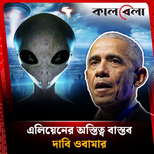 এলিয়েনের অস্তিত্ব বাস্তব দাবি ওবামার #Alien #UFO #BarackObama #AlienNews #UFONews #Extraterrestrial #BanglaNews #BreakingNews #SpaceNews #AlienExistence #kalbela | Kalbela World