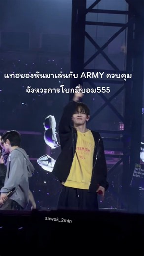 แทฮยองหันมาเล่นหยอกกับ ARMY ด้วยการควบคุมจังหวะการโบกมี่บอม55555#bts #v #taehyung #vbts #taehyungbts