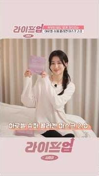 [라이프업 시즌2 2회] “이거 에스테틱 관리 아니야?!” 박하선 홈케어 루틴 공개✨ #라이프업시즌2 #아로셀 #박하선