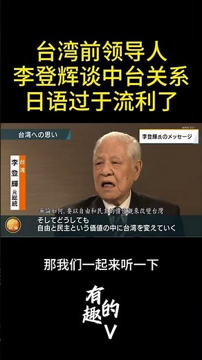 李登辉谈论中台关系：日语过于流利了