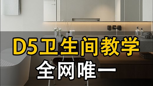 写实卫浴空间【D52.10灯光教学】