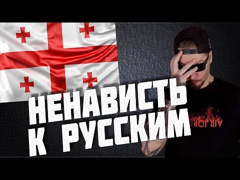 Все о работе и переезде в Грузию. Русофобия в Грузии. Как найти работу.