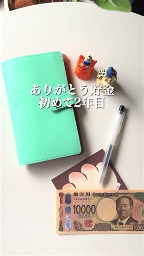 ありがとう貯金で100万円目標！