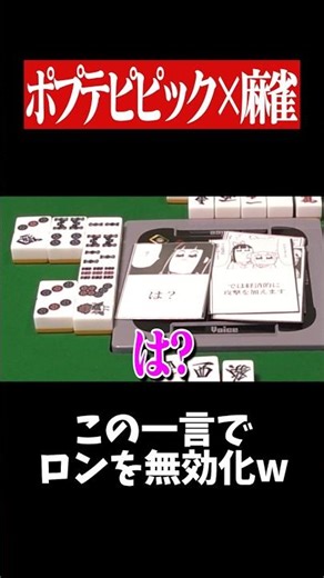 The ultimate card that nullifies another player's winning hand in one second lol #Mahjong #Yakuma...