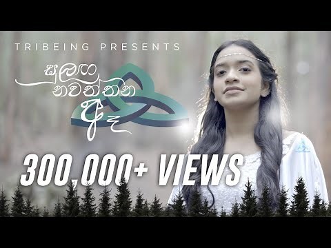 Adithya Weliwatta | Sulanga Nawaththana Ae (සුළඟ නවත්තන ඈ) | Official Music Video 2020