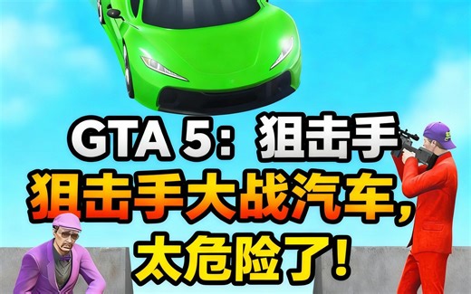 [中配]GTA 5：狙击手大战汽车，太危险了！ - Slogo