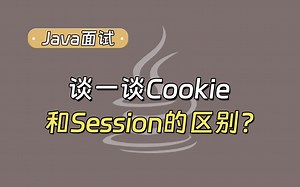 【Java面试最新】说说Cookie和Session的区别？_哔哩哔哩_bilibili