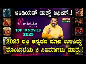 Top 10 Kannada Movies | 2025 ರಲ್ಲಿ ಕನ್ನಡದ ಮಾನ ಉಳಿಸಿದ್ದು ಹೊಂಬಾಳೆಯ 2 ಸಿನಿಮಾಗಳು ಮಾತ್ರ | SPK