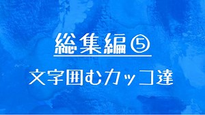 [10秒Linux]総集編⑤ 文字を囲むカッコたち