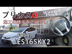 プリウスαにFOCAL ES165KX2スピーカーを取付！インストールの様子も少しお見せいたします！