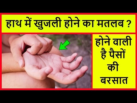 hatheli me khujli hone ka matlab | hath me khujli hone se kya hota hai | हाथ में खुजली होने का मतलब