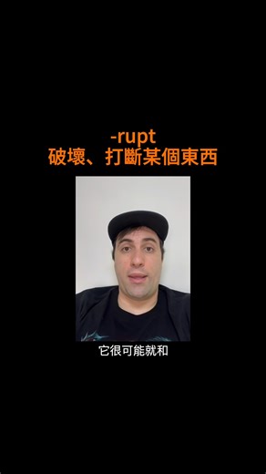單字裡有“rupt”代表什麼？ _ 如果你想收到更多英文故事的影片，用來練習聽力，在這個連結寫上email，未來我有新的故事就會寄給你：https://adam.com.tw/POM _ ​ 我的PODCAST：​ https://adam.com.tw/FPD​ ​ 我的Instagram：​ https://www.instagram.com/mradamenglish/ #英文 #英文學習 #英文單字 #實用英文 #線上課程 #英語 | 亞當先生