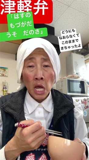 [Tsugaru dialect! A Tsugaru grandma ❤️] "Lotus is a lie" #Ode to Joy (Symphony No. 9 Chorus - 4th...